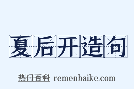 夏后开造句是什么意思的图片